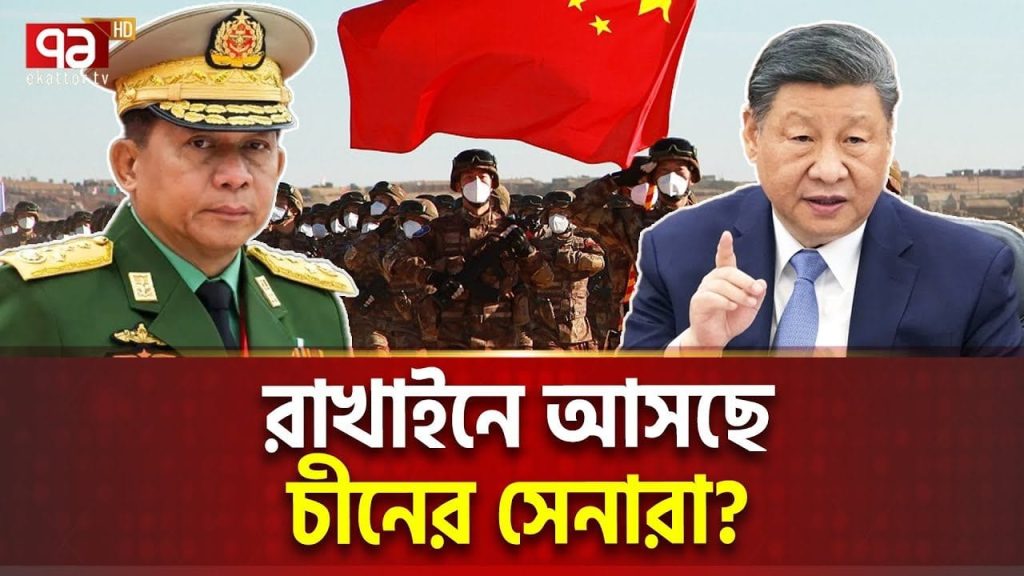 49v8WpVaULI HD রাখাইনে আসছে চীনের সেনারা