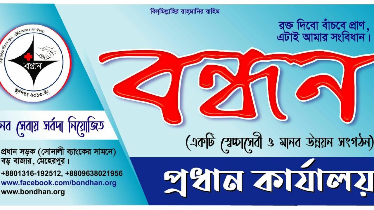 বন্ধন