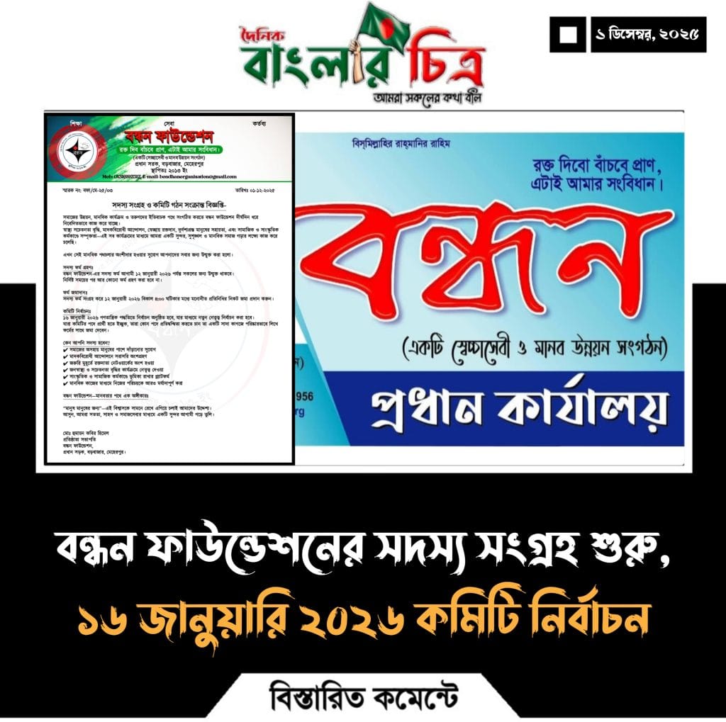 বন্ধন ফাউন্ডেশনের সদস্য সংগ্রহ শুরু, ১৬ জানুয়ারি ২০২৬ কমিটি নির্বাচন 