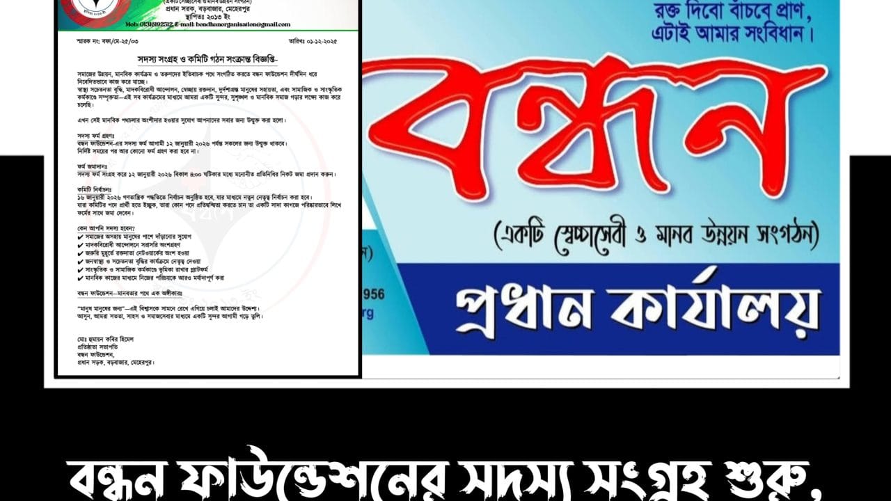 বন্ধন ফাউন্ডেশনের সদস্য সংগ্রহ শুরু, ১৬ জানুয়ারি ২০২৬ কমিটি নির্বাচন 