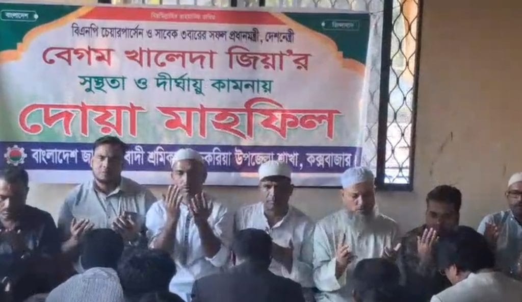 বেগম খালেদা জিয়ার সুস্থতা কামনায় দোয়া মাহফিল চকরিয়া উপজেলা শ্রমিকদলের